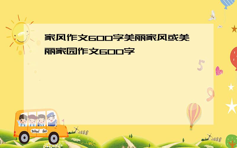 家风作文600字美丽家风或美丽家园作文600字