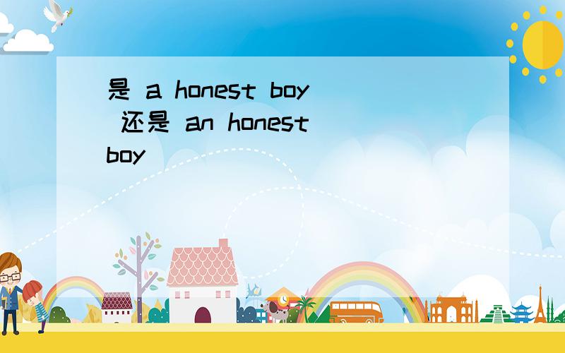 是 a honest boy 还是 an honest boy