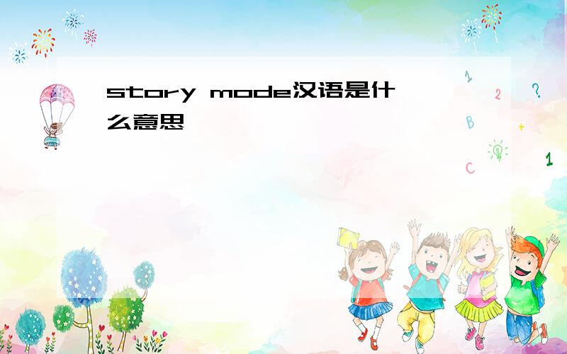 story mode汉语是什么意思