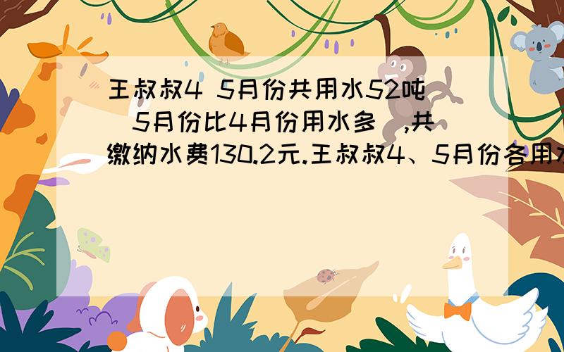 王叔叔4 5月份共用水52吨(5月份比4月份用水多),共缴纳水费130.2元.王叔叔4、5月份各用水多少吨?不用解方程.20吨以内(含20吨)是2.10元/吨,20吨以上部分是3.60元/吨