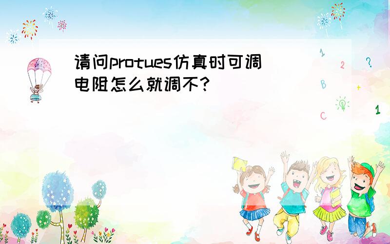 请问protues仿真时可调电阻怎么就调不?