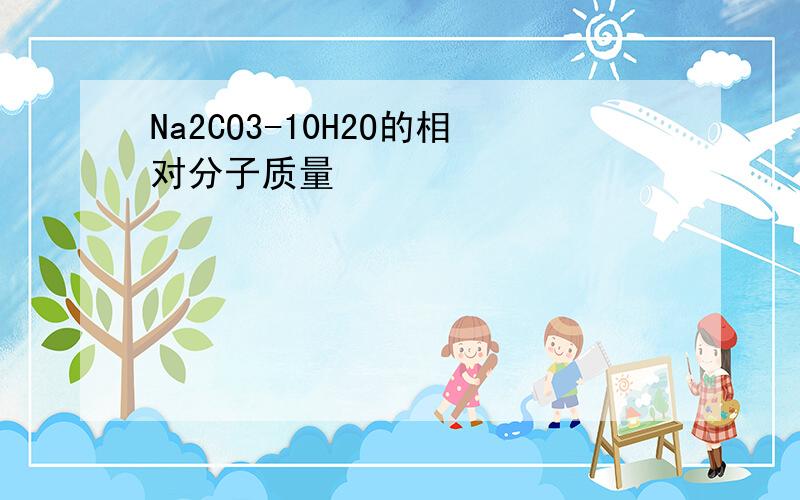 Na2CO3-10H2O的相对分子质量