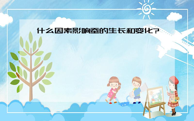 什么因素影响蚕的生长和变化?