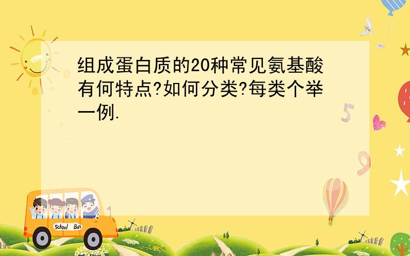 组成蛋白质的20种常见氨基酸有何特点?如何分类?每类个举一例.