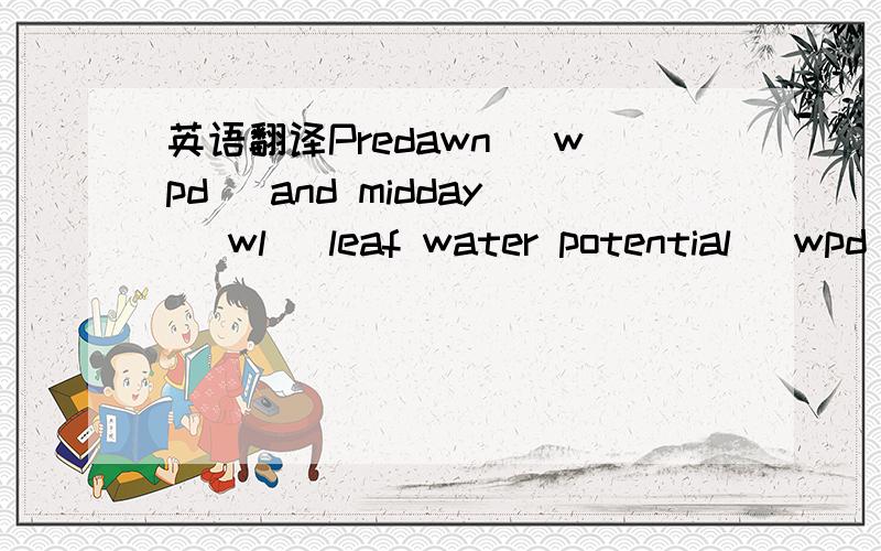 英语翻译Predawn (wpd) and midday (wl) leaf water potential (wpd) were measuredon one leaf of H.lanatus per plot using a portable pressurechamber (PMS Instruments Co.,Corvallis,OR,USA).3Q~