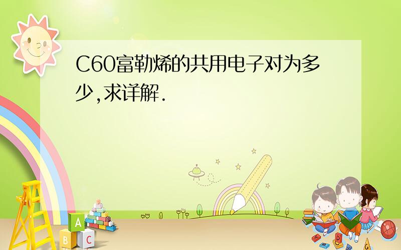 C60富勒烯的共用电子对为多少,求详解.