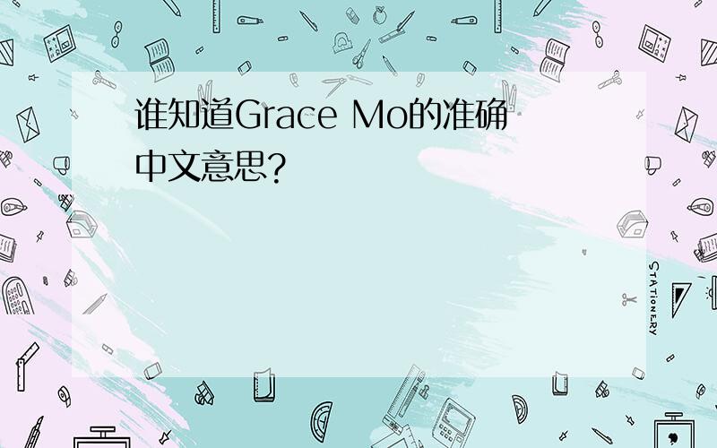 谁知道Grace Mo的准确中文意思?