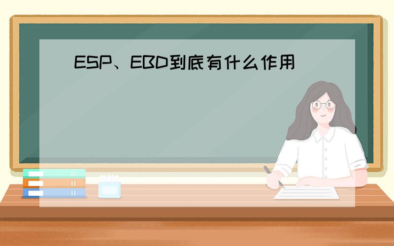 ESP、EBD到底有什么作用