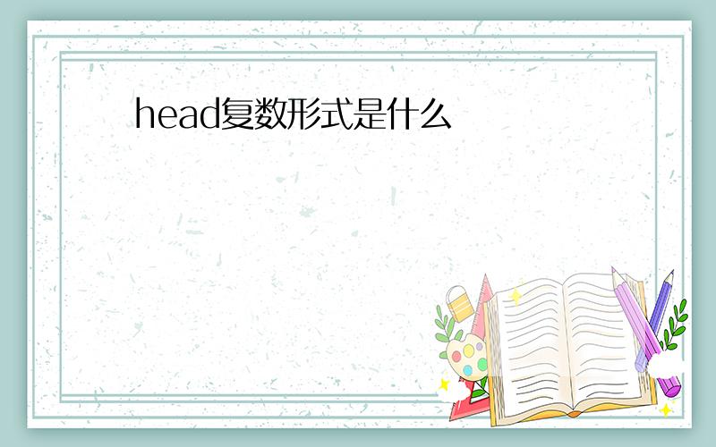 head复数形式是什么