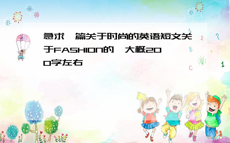 急求一篇关于时尚的英语短文关于FASHION的,大概200字左右