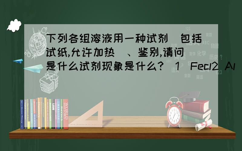 下列各组溶液用一种试剂（包括试纸,允许加热）、鉴别,请问是什么试剂现象是什么?（1）Fecl2 Al（No3)3 MgSO4 NH4NO3溶液（2）己烯 溴苯 苯 无水乙醇（3）Mn02 FeS CuO C(4) NA2SIO3 NA2CO3 BA(OH)2 HCL都能用