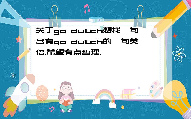 关于go dutch想找一句含有go dutch的一句英语.希望有点哲理.