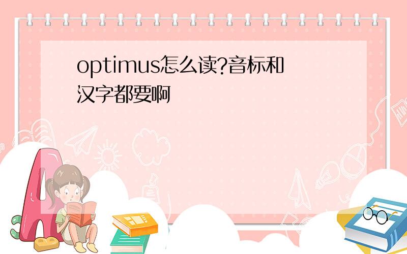 optimus怎么读?音标和汉字都要啊