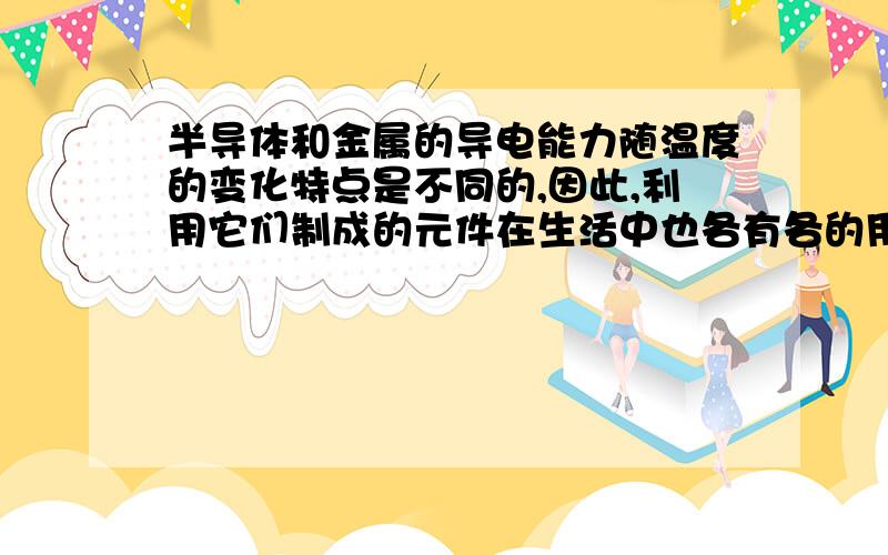 半导体和金属的导电能力随温度的变化特点是不同的,因此,利用它们制成的元件在生活中也各有各的用途.（1）一个由某半导体材料制成的加热器,通电后,加热器在发热的同时,也在向外界放热