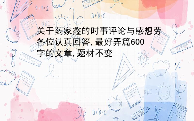 关于药家鑫的时事评论与感想劳各位认真回答,最好弄篇600字的文章,题材不变