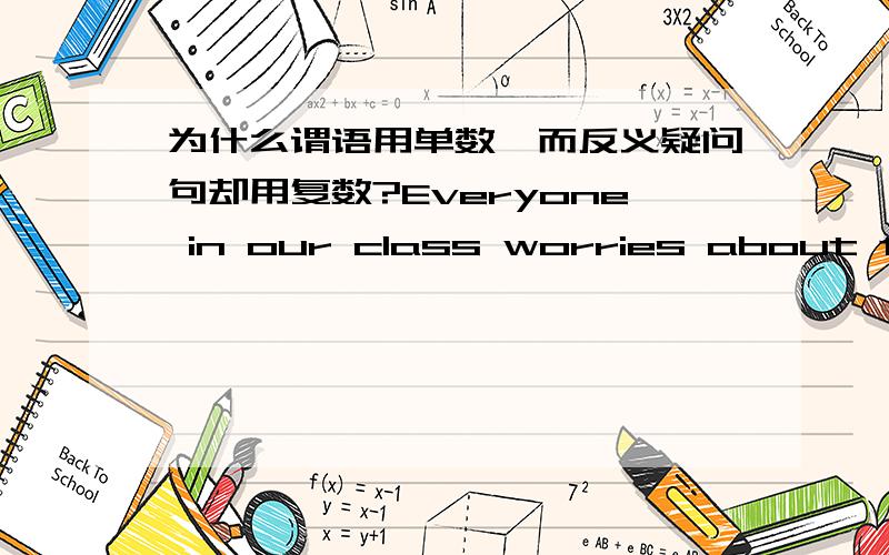 为什么谓语用单数,而反义疑问句却用复数?Everyone in our class worries about the coming examination,do they