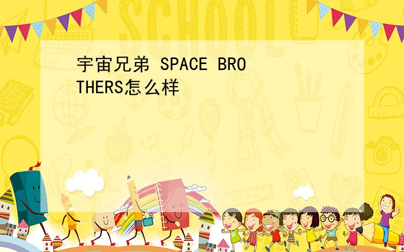 宇宙兄弟 SPACE BROTHERS怎么样