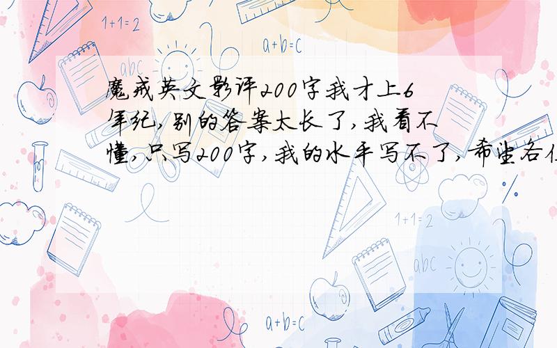 魔戒英文影评200字我才上6年纪,别的答案太长了,我看不懂,只写200字,我的水平写不了,希望各位英语好的帮我写一下,