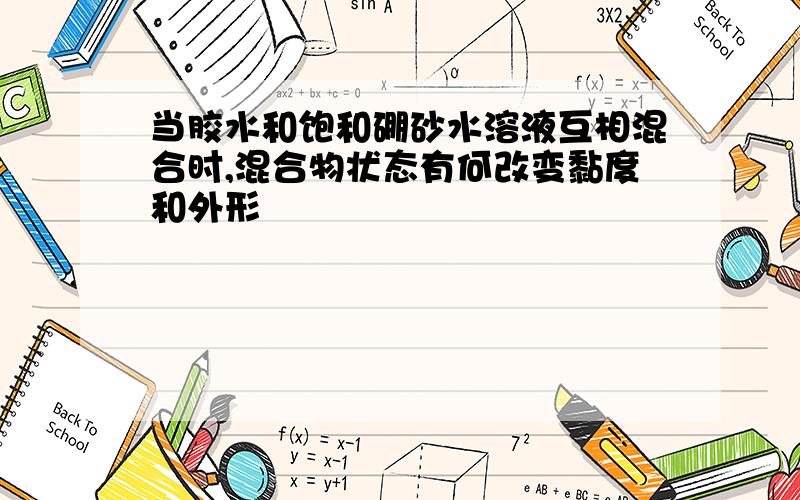 当胶水和饱和硼砂水溶液互相混合时,混合物状态有何改变黏度和外形