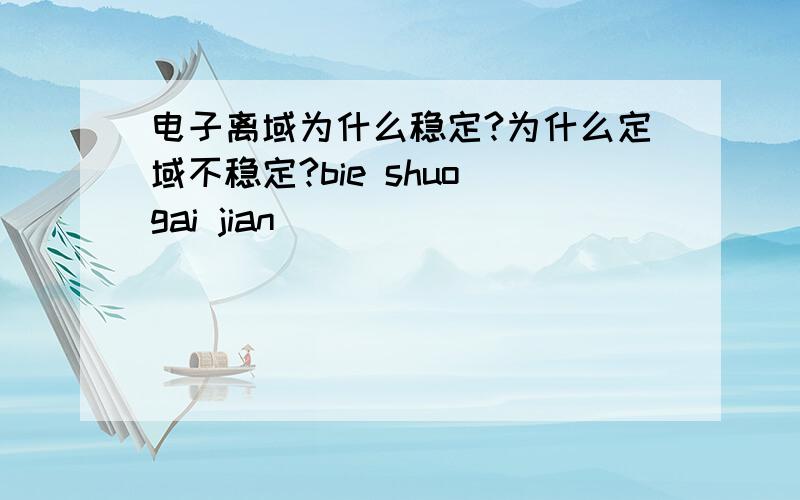 电子离域为什么稳定?为什么定域不稳定?bie shuo gai jian