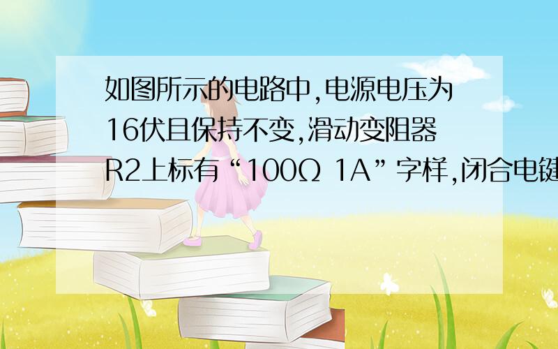 如图所示的电路中,电源电压为16伏且保持不变,滑动变阻器R2上标有“100Ω 1A”字样,闭合电键S后,要求在滑动变阻器移动过程中使所有电表都能达到各自的最大值且电路安全工作,请写出所有满