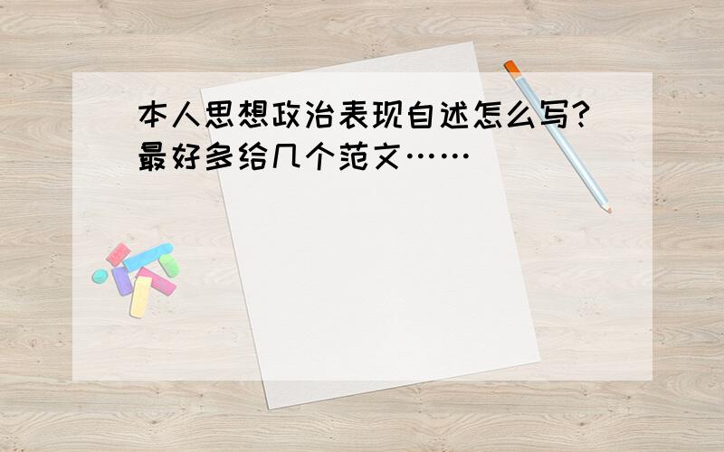 本人思想政治表现自述怎么写?最好多给几个范文……