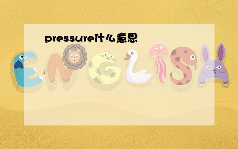 pressure什么意思