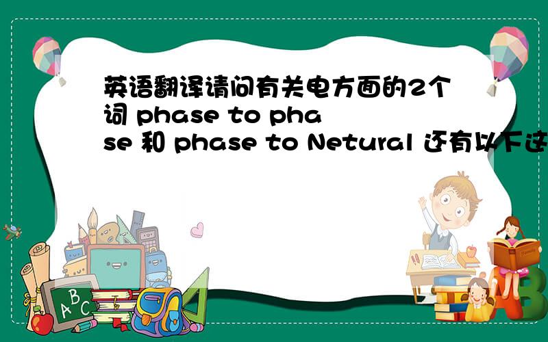 英语翻译请问有关电方面的2个词 phase to phase 和 phase to Netural 还有以下这句怎么理解?We received a plant with a operational voltages of the 220V phase to phase that must be 380V