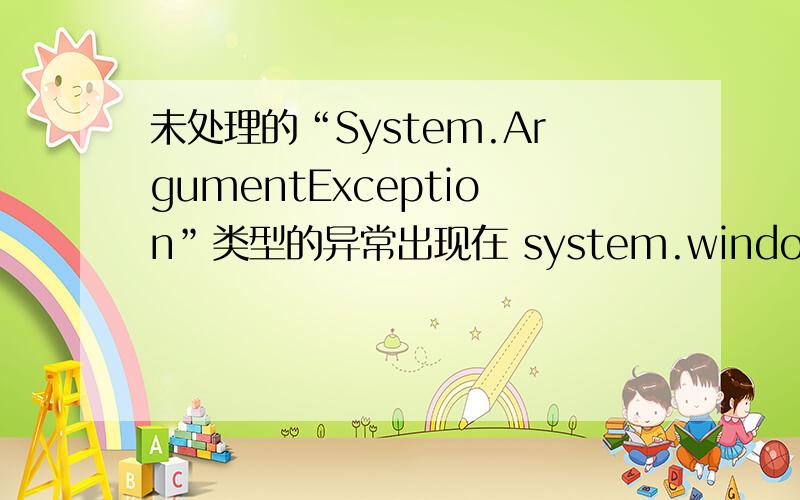 未处理的“System.ArgumentException”类型的异常出现在 system.windows.forms.dll 中.static void Main() {}private void Form1_Load(object sender,System.EventArgs e){}private void menuItem2_Click(object sender,System.EventArgs e){}private vo