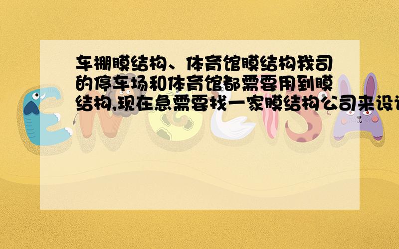 车棚膜结构、体育馆膜结构我司的停车场和体育馆都需要用到膜结构,现在急需要找一家膜结构公司来设计和施工,想具体了解下这样的车棚膜结构和体育馆膜结构需要多少资金?把车棚膜结构