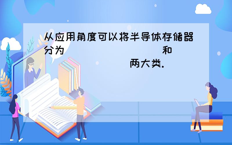 从应用角度可以将半导体存储器分为_________和__________两大类.