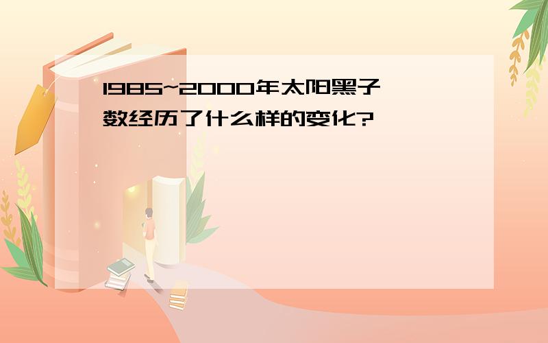 1985~2000年太阳黑子数经历了什么样的变化?