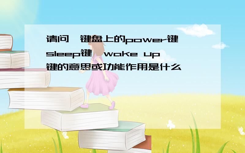 请问,键盘上的power键、sleep键、wake up键的意思或功能作用是什么