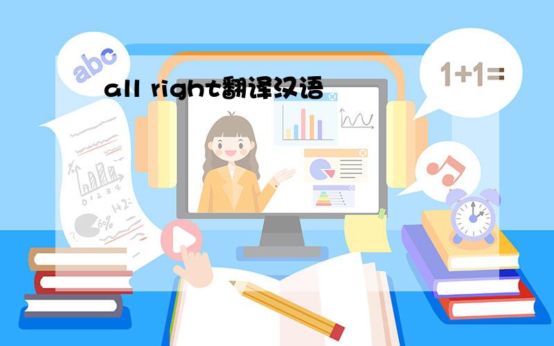 all right翻译汉语