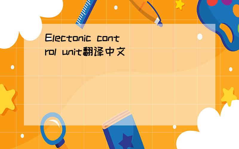 Electonic control unit翻译中文