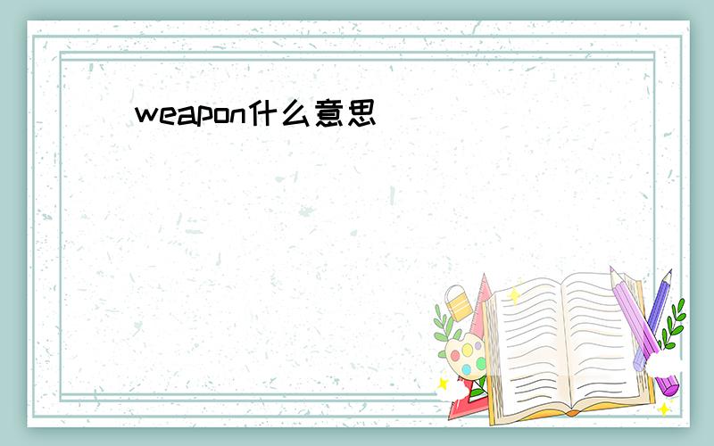 weapon什么意思