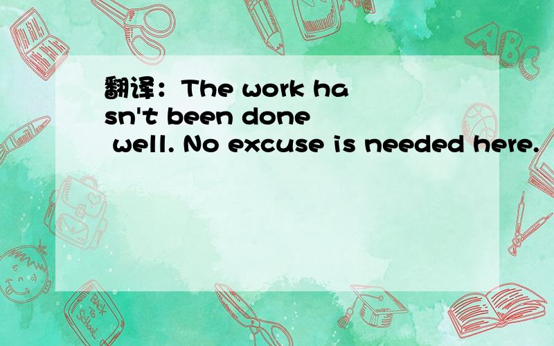 翻译：The work hasn't been done well. No excuse is needed here.