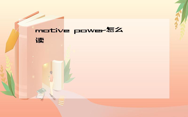 motive power怎么读