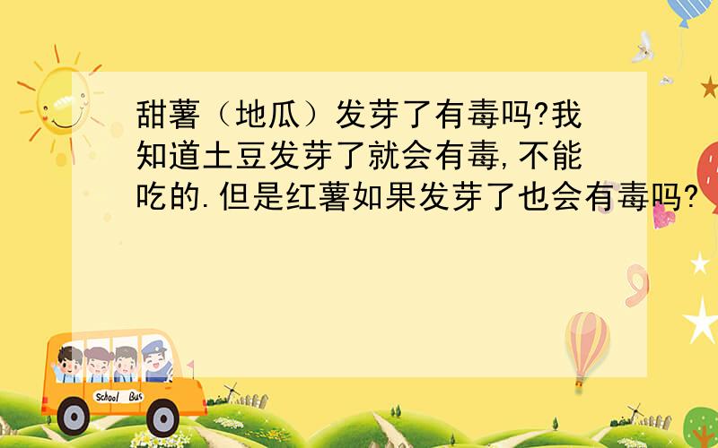 甜薯（地瓜）发芽了有毒吗?我知道土豆发芽了就会有毒,不能吃的.但是红薯如果发芽了也会有毒吗?