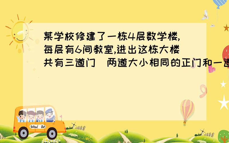 某学校修建了一栋4层数学楼,每层有6间教室,进出这栋大楼共有三道门（两道大小相同的正门和一道侧门）,安全检查中,对这三道门进行了测试,开启一到正门和一道侧门时,2分钟内可以通过400