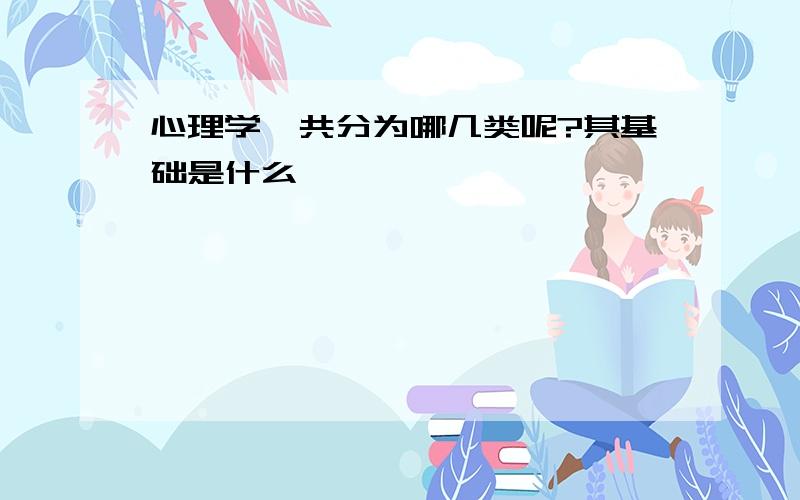 心理学一共分为哪几类呢?其基础是什么