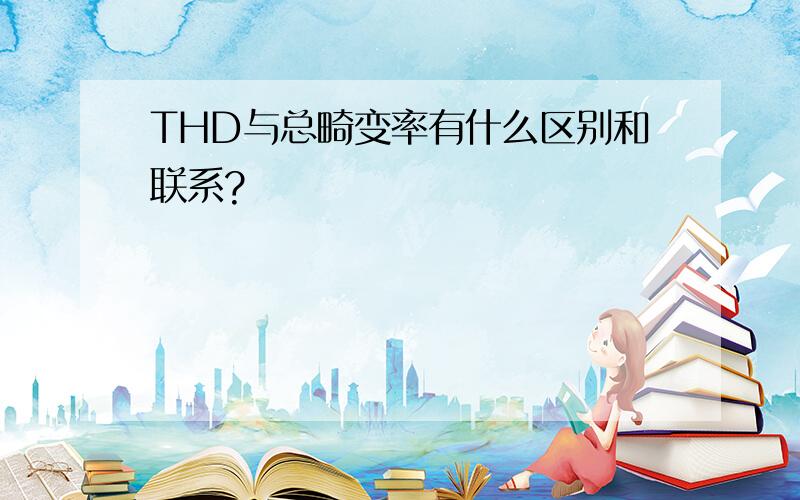 THD与总畸变率有什么区别和联系?