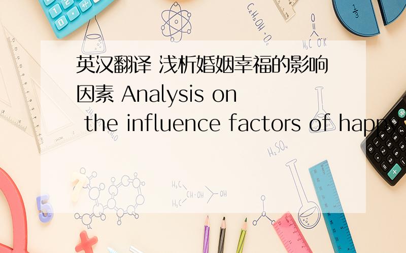 英汉翻译 浅析婚姻幸福的影响因素 Analysis on the influence factors of happy marriage 这样翻译对吗?