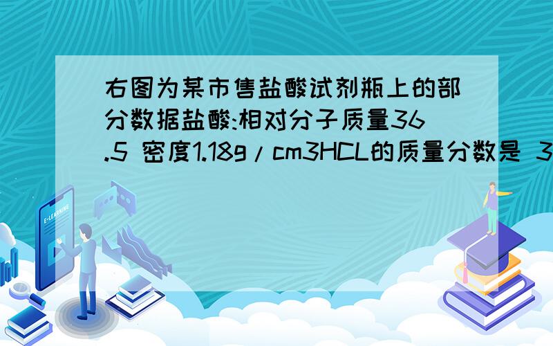 右图为某市售盐酸试剂瓶上的部分数据盐酸:相对分子质量36.5 密度1.18g/cm3HCL的质量分数是 36.5％ .试回答(1)此盐酸的物质的量浓度(2)该盐酸25.4毫升与2摩尔每升的NaOH溶液100毫升混合,再将混合