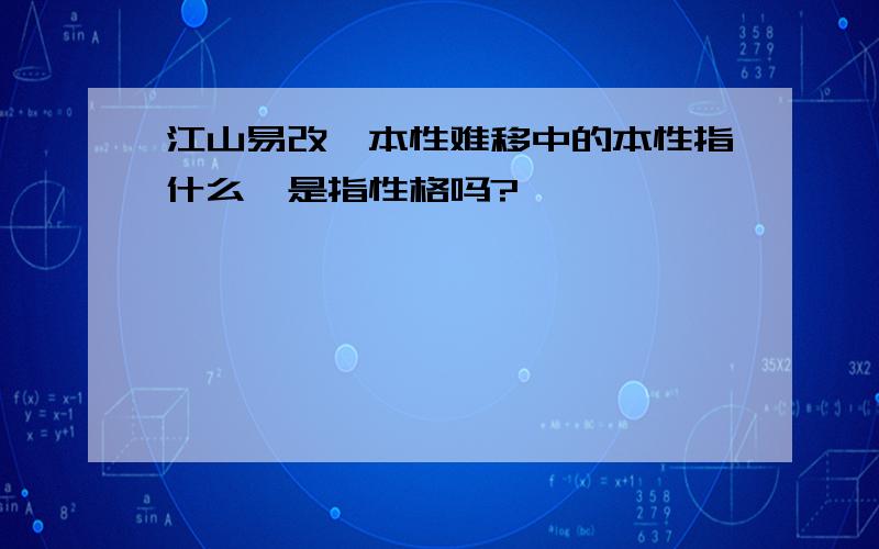 江山易改,本性难移中的本性指什么,是指性格吗?