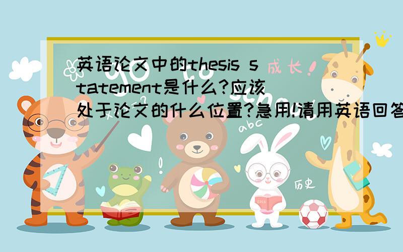 英语论文中的thesis statement是什么?应该处于论文的什么位置?急用!请用英语回答!