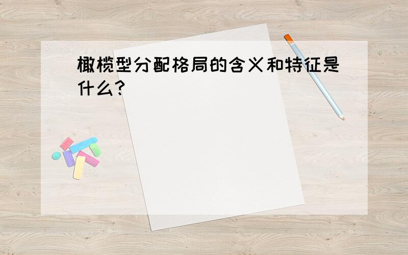 橄榄型分配格局的含义和特征是什么?