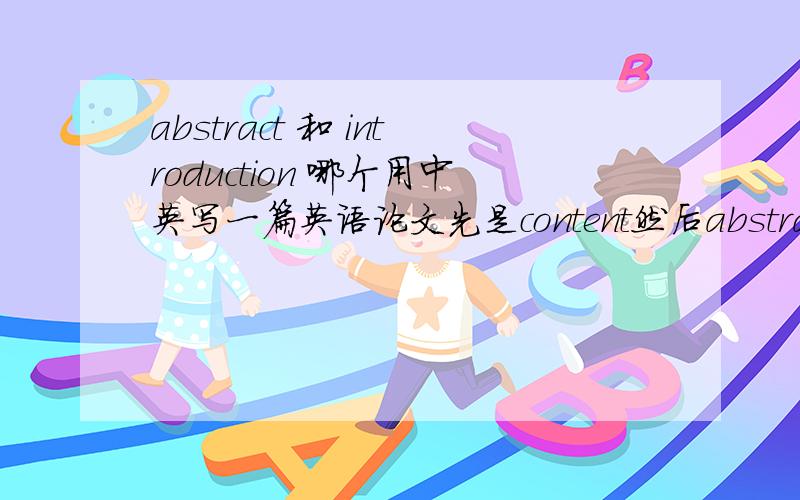 abstract 和 introduction 哪个用中英写一篇英语论文先是content然后abstract然后Introduction请问,应该用中英双语写的部分是abstract?还是Introduction呀?论文要求写3000个单词请问abstract 和 introduction 分别写