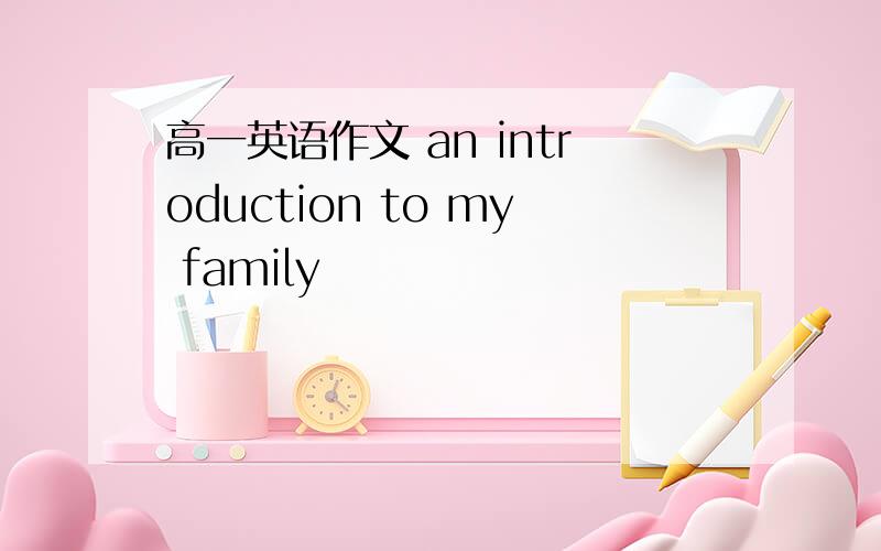 高一英语作文 an introduction to my family