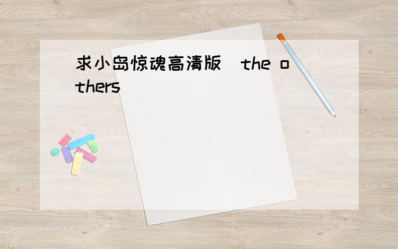 求小岛惊魂高清版（the others）